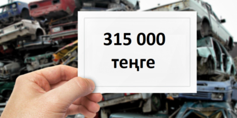 Ескі көліктерді жою бағдарламасы бойынша 119 жеңілдік сертификаты берілді