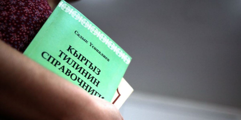 Қырғызстан президенттігінен 41 үміткер тіл тестінен сәтті өтті