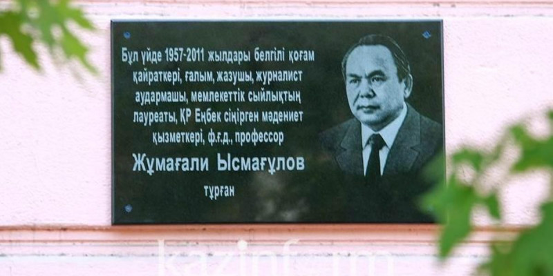 Ғалым Жұмағали Ысмағұлов тұрған үйге ескерткіш тақта ашылды