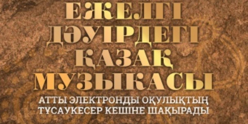 "Ежелгі дәуірдегі қазақ музыкасы"