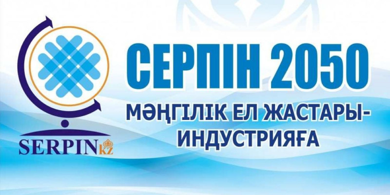 Серпіліс қарсаңындағы "Серпін"