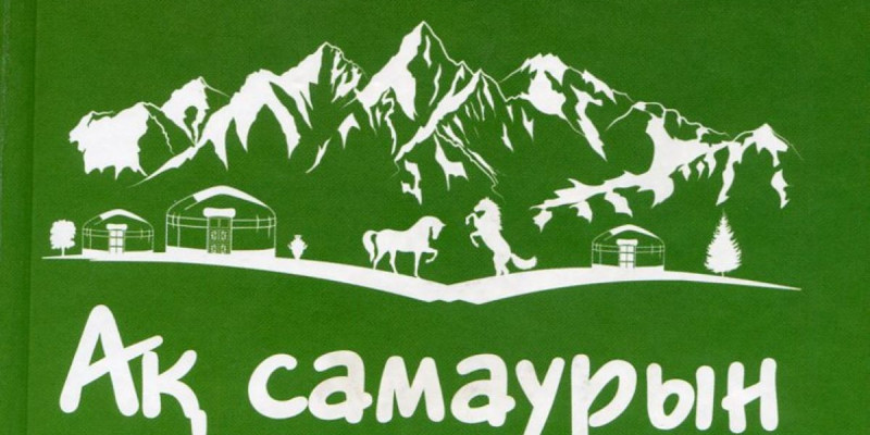 «Ақ самаурын» ақтарған сыр