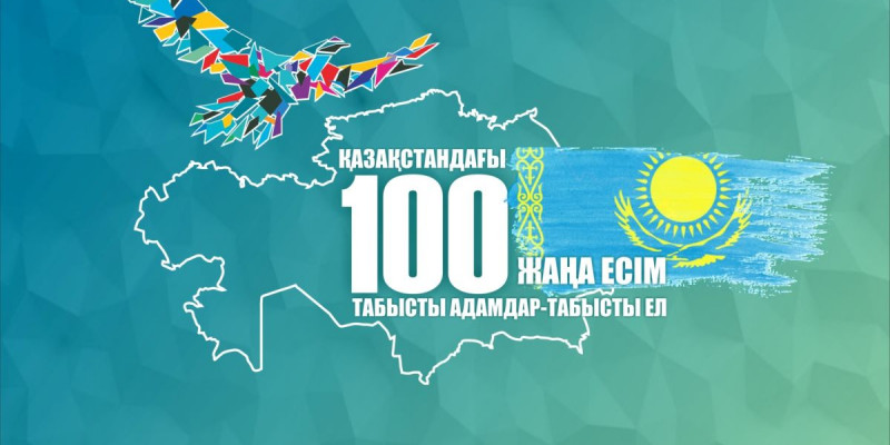 Қазақстанның 100 жаңа есімі анықталатын күн жақын