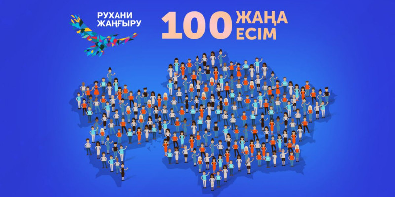 100 жаңа есім:  үміткерлер іріктелу үстінде