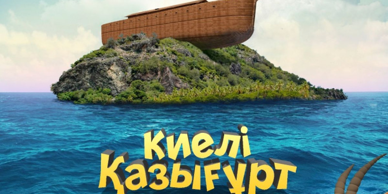 «Киелі Қазығұрт» атты анимациялық фильмнің премьерасы өтті   
