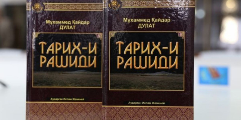 Қазақ тарихы және «Тарих-и Рашиди»