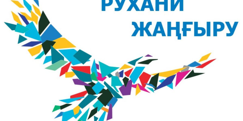 Рухани жаңғыру негізі – тарихи сана