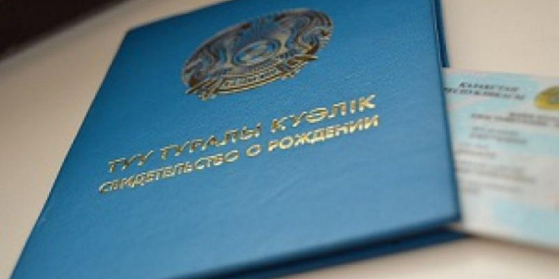 Туу туралы куәлікте туған жерді өзгертуге рұқсат беріледі