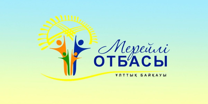 «Мерейлі отбасы» ұлттық байқауының 1-кезеңі басталды