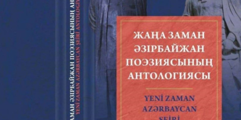 «Жаңа заман Әзірбайжан поэзиясының антологиясы» оқырманға жол тартты