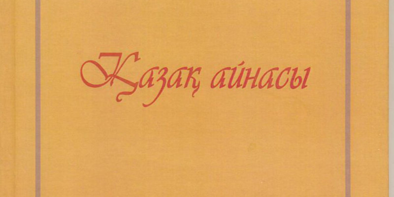 Немкеттіліктің сірескен мұзы