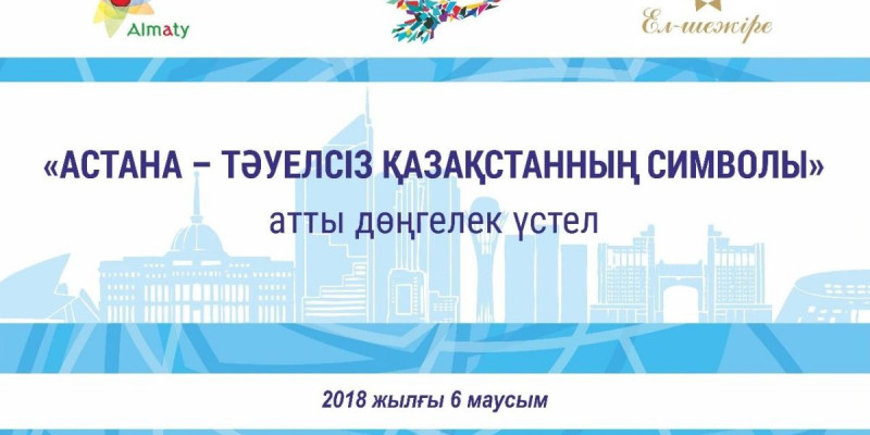 «Астана – тәуелсіз Қазақстанның символы»