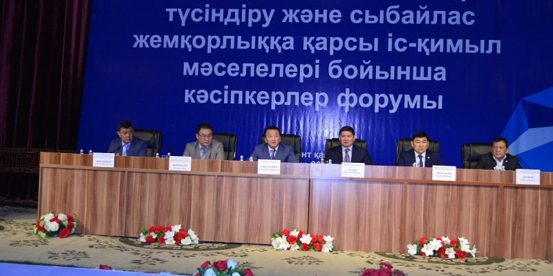 Кәсіпкерлер форумында сыбайлас жемқорлық мәселесі талқыланды