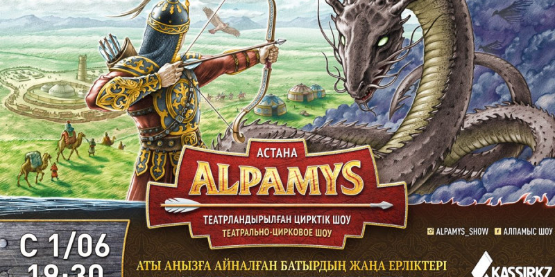 700-ден аса балалар үйінің тәрбиеленушілері «Алпамыс» театралды-цирк шоуын тамашалайды