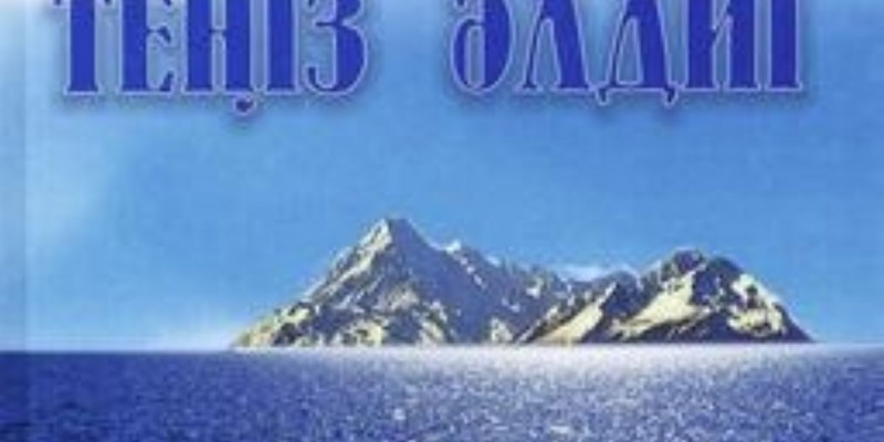 ОРАЛЫМДЫ ТІЛ, ОЙЛЫ КІТАП