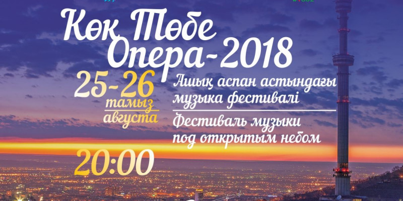 «Көк-төбе Opera-2018» ашық аспан астындағы музыка фестивалі өтеді