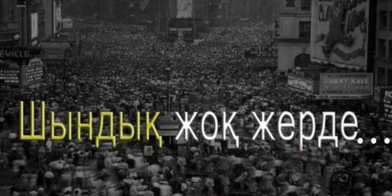 Шындықтың жолы шырғалаң