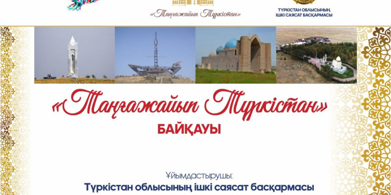 «ТАҢҒАЖАЙЫП ТҮРКІСТАН» БАЙҚАУЫ БАСТАЛДЫ