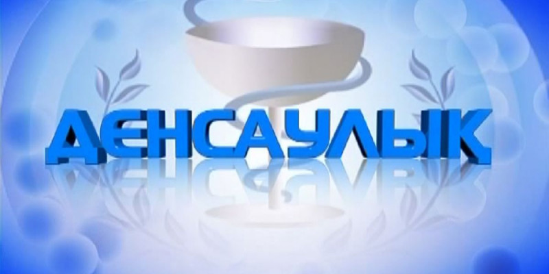 "Денсаулық" бағдарламасының берері мол
