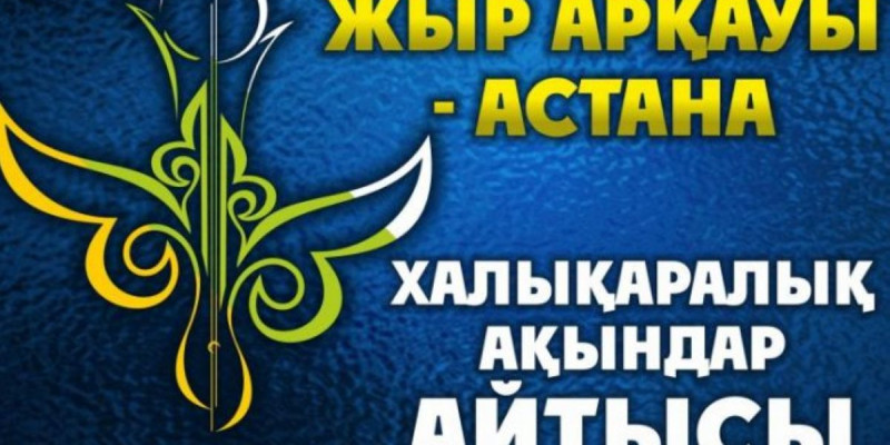 «ЖЫР АРҚАУЫ – АСТАНА»