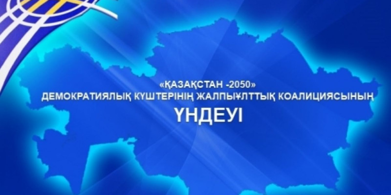 ДЕМОКРАТИЯЛЫҚ КҮШТЕРДІҢ «ҚАЗАҚСТАН-2050» ЖАЛПЫҰЛТТЫҚ КОАЛИЦИЯСЫНЫҢ ҮНДЕУІ
