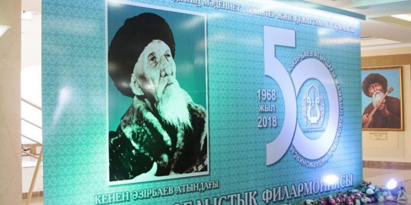 Жамбыл облыстық филармониясына - 50 жыл