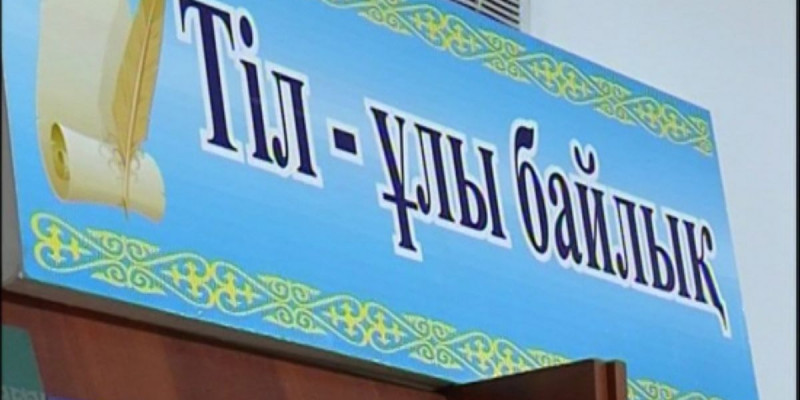 Мемлекеттік тіл: Тарих және тағылым