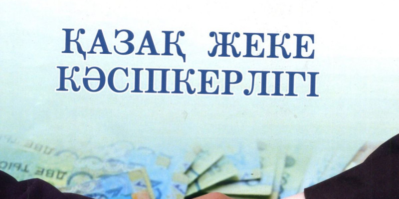 Кәсіпкерліктің қыр-сырын үйреткен