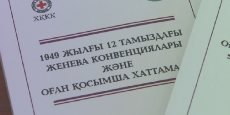 Женева конвенциясы қазақ тіліне аударылды