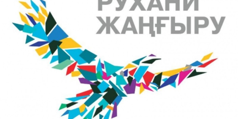 "Рухани жаңғыру": Жамбылда маңызды жобалар қолға алынды