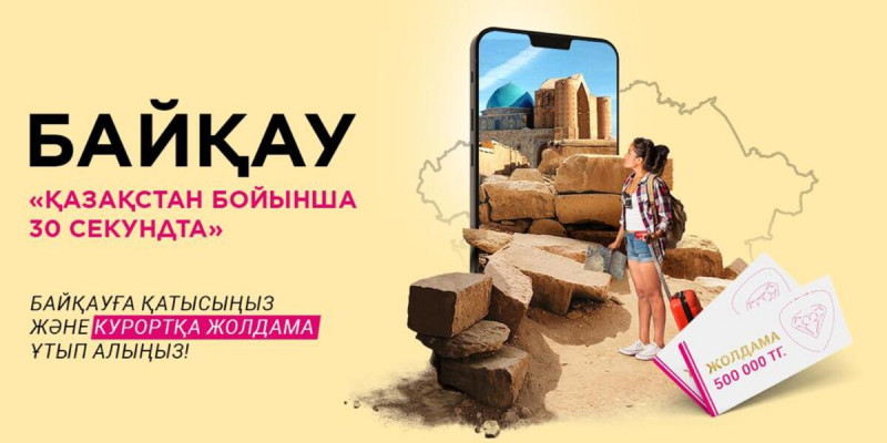 Қазақстандықтар ерекше жер атауы туралы бейнеролик үшін жолдамалар ұтып ала алады – Еуразиялық банк