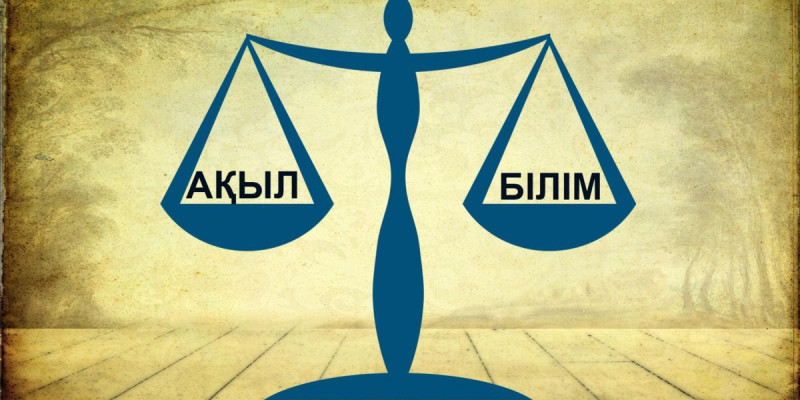 Ақыл мен білім безбенге түссе...