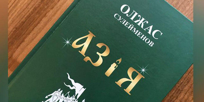 Қырғыз тіліндегі «Аз и Я»