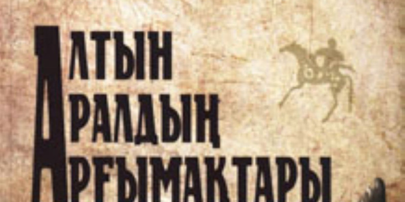 Арғымақтар туралы әйдік жыр