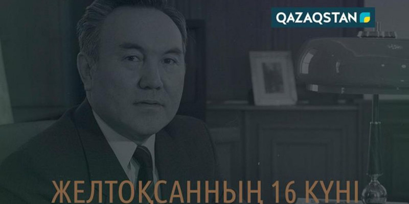 «Желтоқсанның 16 күні» деректі фильмі жарыққа шығады