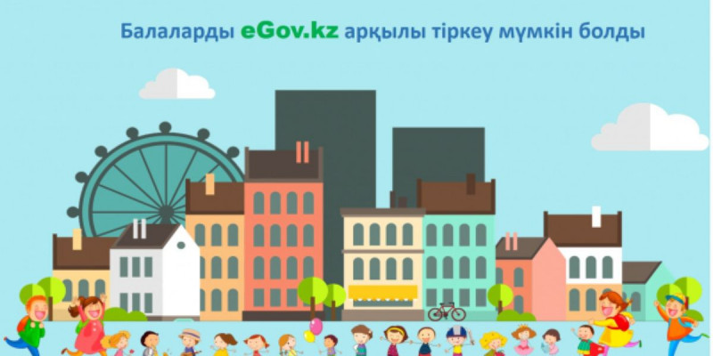 Елімізде балаларды eGov.kz арқылы тіркеуге болады