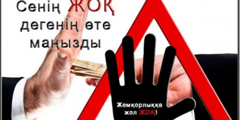 Сыбайлас жемқорлық - қауіпті індет