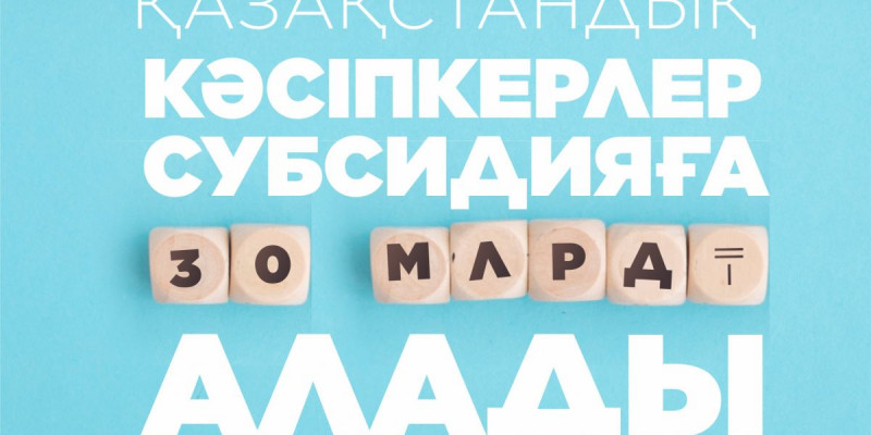  «Даму» Қоры қолжетімді несие механизмін жүзеге асыруға кірісті
