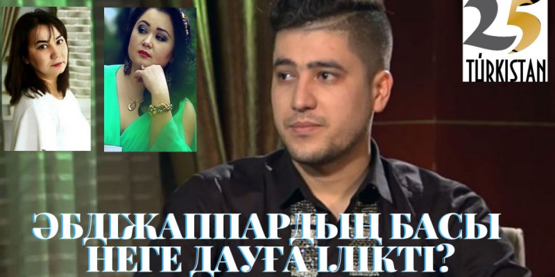 ӘНШІ ӘБДІЖАППАРДЫҢ БАСЫ НЕГЕ ДАУҒА ІЛІКТІ?