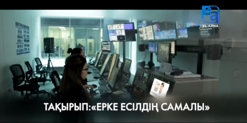 «ЕЛ АРНА» ТЕЛЕАРНАСЫ БАЙҚАУ ЖАРИЯЛАДЫ