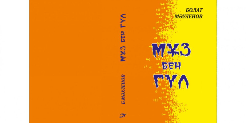 Мұз бен гүл