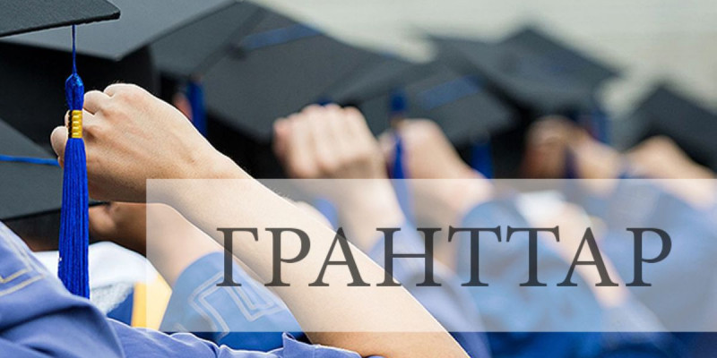 2019 жылғы білім гранттары тағайындалды