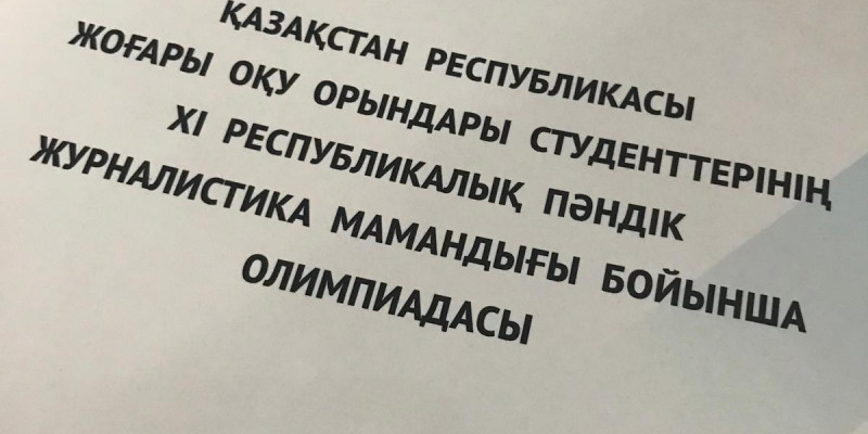 Болашақ журналистер Ертіс-Баян өңірінде бақ сынауда