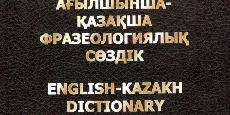 Сөздік қорды молайтатын еңбек