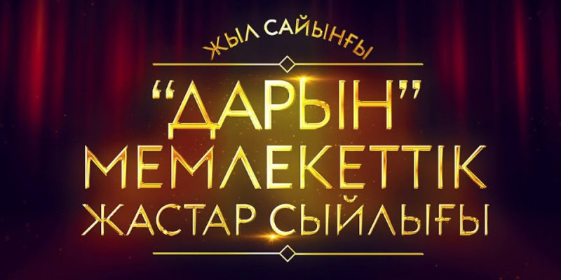 «Дарын» сыйлығына байқау жарияланды