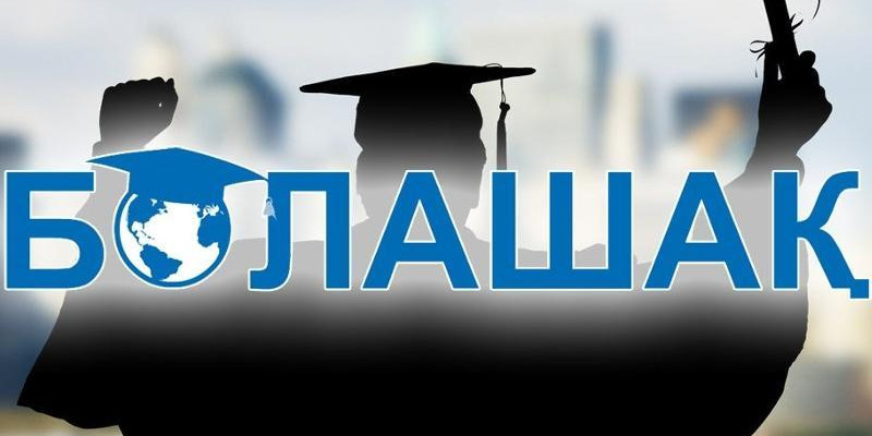 "Болашақ" бағдарламасының болашағы қандай?