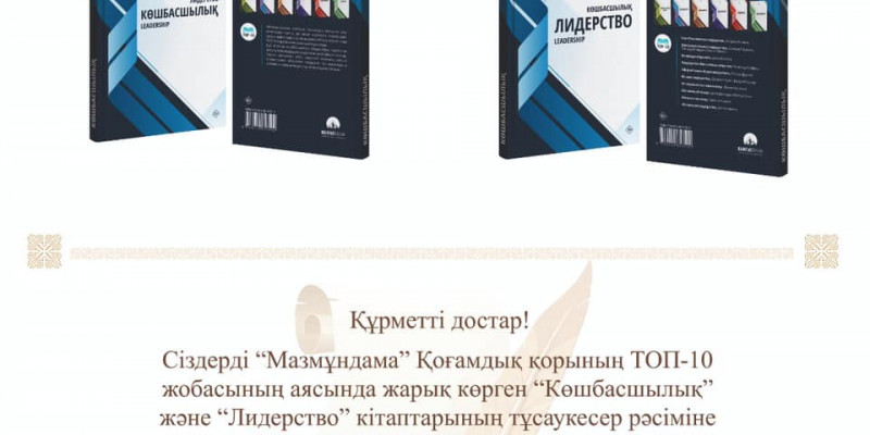 «Көшбасшылық» – керек кітап
