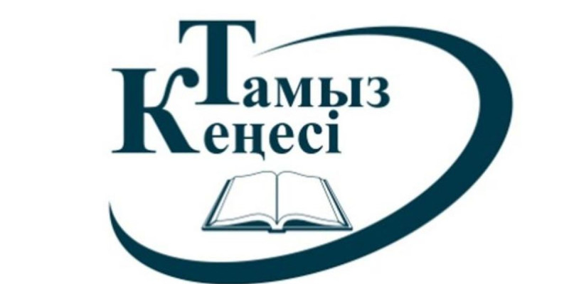Тамыз кеңесі – өзекті мәселелер көтерілетін алаң