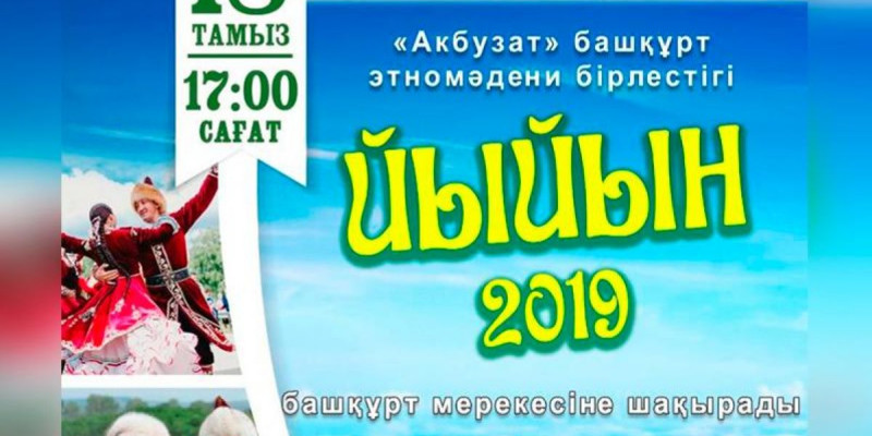 Елордада башқұрт халқының «Йыйын» мерекесі өтеді