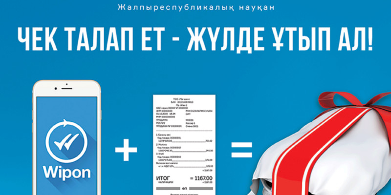 «Түбіртекті талап ет те – жүлдені ұтып ал!» жыл сайынғы акцияcы басталды